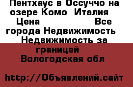 Пентхаус в Оссуччо на озере Комо (Италия) › Цена ­ 77 890 000 - Все города Недвижимость » Недвижимость за границей   . Вологодская обл.